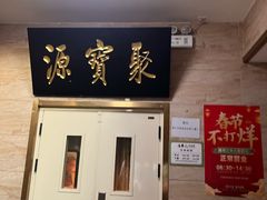 -聚宝源(牛街创始店)