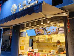 门面-卞姐蛋饼(陕西南路店)