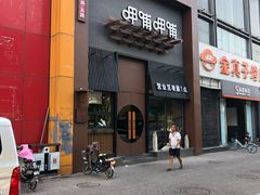 -呷哺呷哺 黄金牧场 (回龙观港龙店)