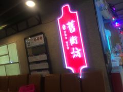 门面-舊街坊茶楼(市二宫店)