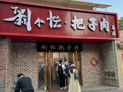 -刘小忙把子肉(北园大街总店)