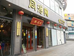 门面-同得兴面馆.苏式面.三虾面(园区店)