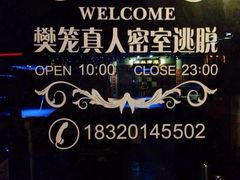 -樊笼真人密室逃脱(江南西店)