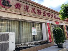-黄流叉路老鸭