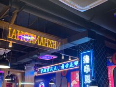 -穿越·哪吒闹海·卤火锅卤烧烤(第一桥店)