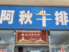 -阿秋牛排(湖心街店)