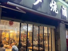 -梦林夕烧酒档