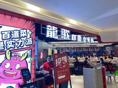 -龍歌自助小火锅(市北台东利群店)