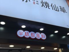 门面-书亦烧仙草(金港国际步行街店)