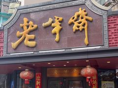 -老半斋(福州路店)