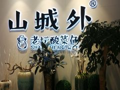 -山城外·非遗酸菜鱼(蜀都万达店)