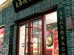 门面-大海碗·京菜炸酱面(雍和宫店)