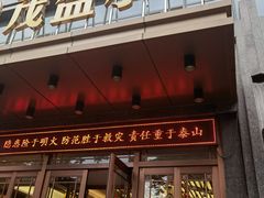 门面-茂盛小吃(蓝田店)