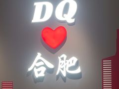 -DQ·蛋糕·冰淇淋(包河万达店)