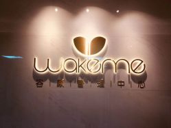 -Wake me容颜管理中心