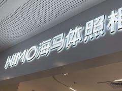 -海马体照相馆(厦门SM城市广场店)