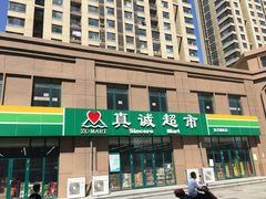 -真诚超市(普吉新区店)