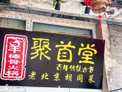 -聚首堂·特色小吃·肘子(什刹海德胜门店)