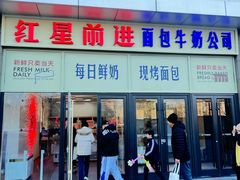 -红星前进面包牛奶公司(五道口购物中心店)