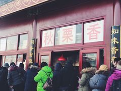 -秋栗香(地安门店)