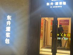 -东升灌浆包(辛庄街总店)