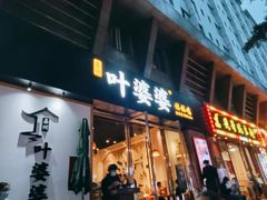 门面-嘉州叶婆婆钵钵鸡(建设路店)