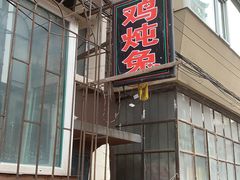 -鸡炖兔