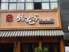 -臻吃客主题餐厅(人民路店)