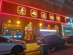 -老雒阳面馆·水席·洛阳菜(王城路店)