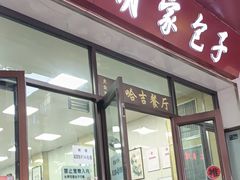 -胡家包子·清真(大众巷店)