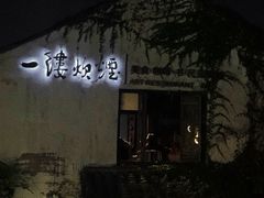 门面-一縷炊煙(南长街店)