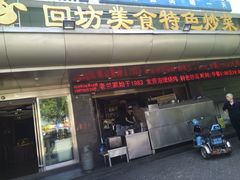 门面-老兰家传统烧烤炒菜泡馍(小南门店)