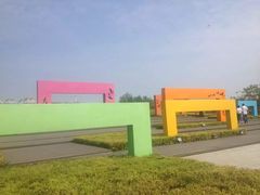 -群力丁香公园