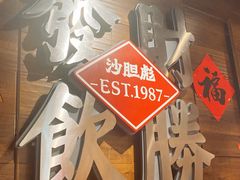 -沙胆彪炭炉牛杂煲(上海日月光广场店)