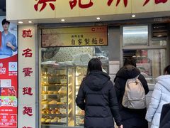 门面-洪記餅店(虹泉路店)