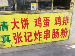门面-张记炸串肠粉