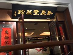门面-新聚丰菜馆(太监弄店)