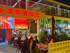 -三妹小龙虾·黄油蟹(华侨城总店)