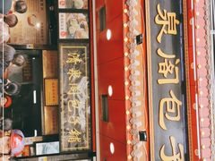 门面-清泉阁包子铺(中山路店)