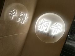 -桐爷小馆(广渠门店)