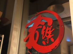 -文三里屯面馆(三里屯店)