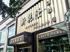 -新乾隆酒楼(帝景园店)