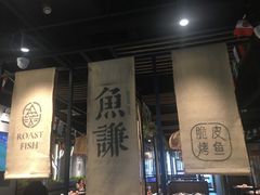 门面-鱼谦脆皮烤鱼(华阳城店)