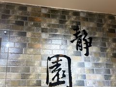 -静园(和平区)