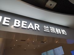 门面-兰熊鲜奶(西直门凯德mall店)