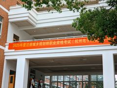 -杭州电子科技大学(下沙校区)