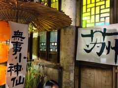 -鱼食饭稻·苏浙土菜17年老馆子(平江路店)