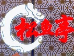 -松鱼亭·和牛烧肉(协鑫广场店)