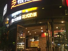-芝根芝底(大丁佳苑店)
