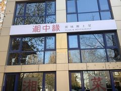 -湘中缘·湖南菜(娄底驻京办店)